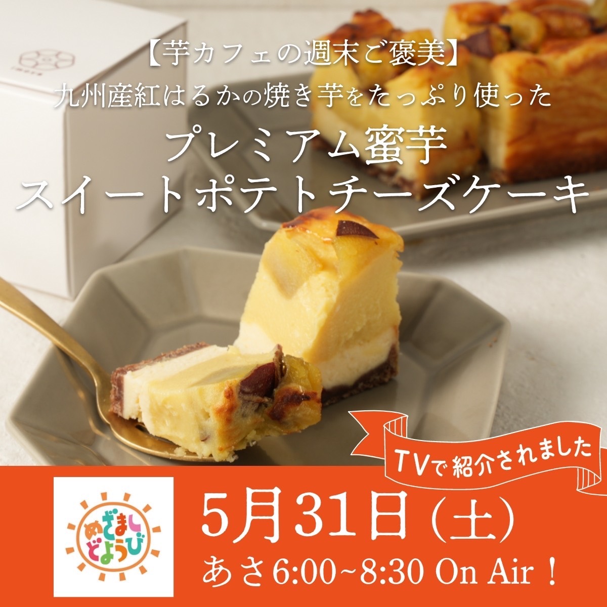 ＼テレビで紹介されました！／奥平大兼さんも絶賛♪「蜜芋スイートポテトチーズケーキ」