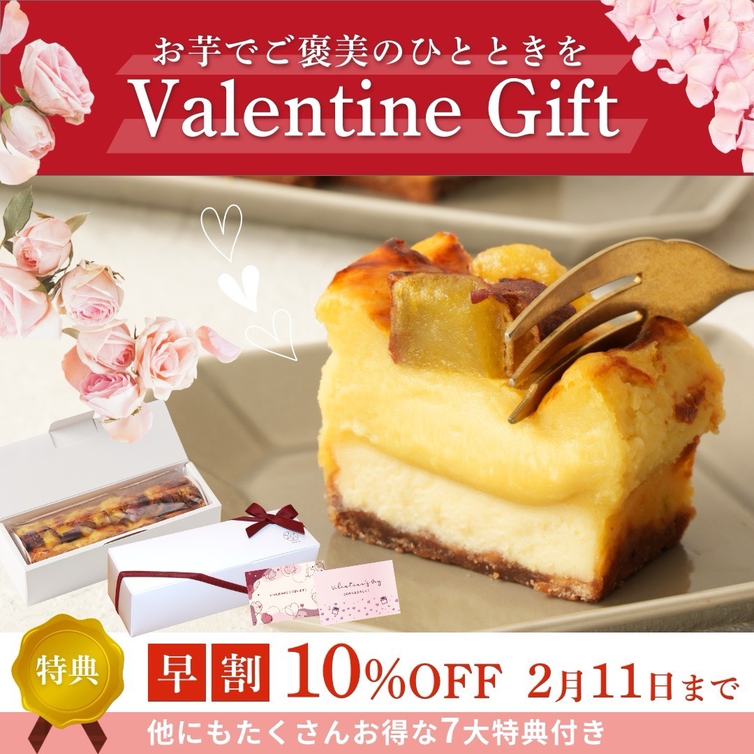 バレンタインにチョコ以外を贈る人が増えている？今人気の「お芋スイーツ」という選択