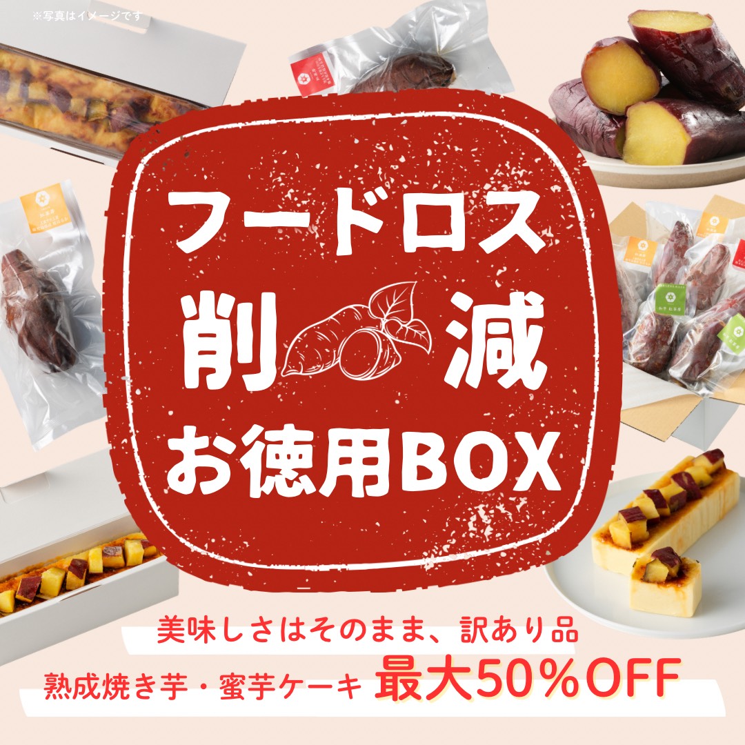 Earth Dayに考えたい、フードロス削減。規格外でもおいしい紅はるかを無駄にしない取り組み